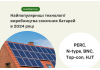 Найпопулярніші технології виробництва сонячних батарей в 2024 році Найпопулярніші технології виробництва сонячних батарей в 2024 році