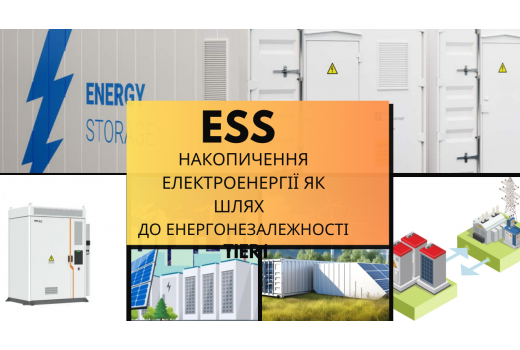  ESS: Накопичення електроенергії як шлях до енергонезалежності