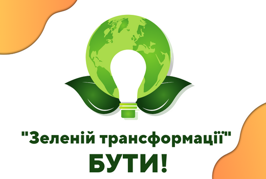 "Зеленій трансформації" Бути! Зеленський підписав закон.