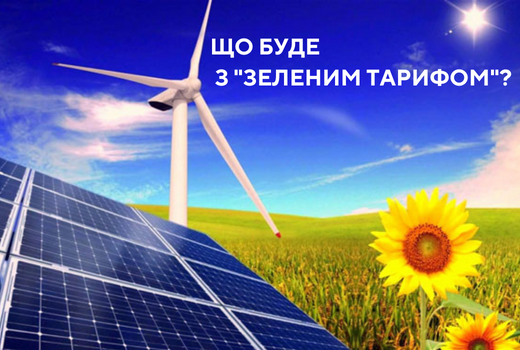 Що буде з "Зеленим тарифом" ?