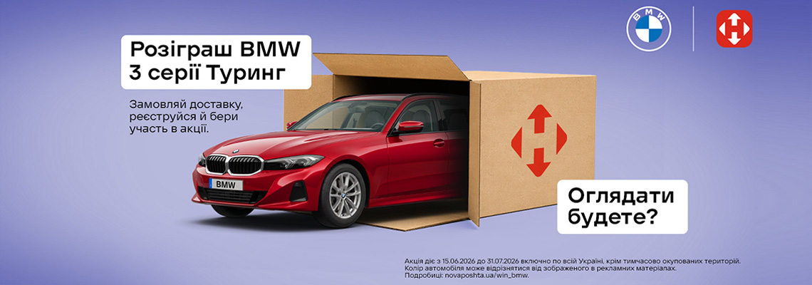 Нова Пошта та BMW розігрують автомобіль!