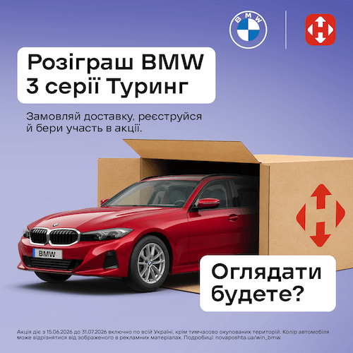 Нова Пошта та BMW розігрують автомобіль!