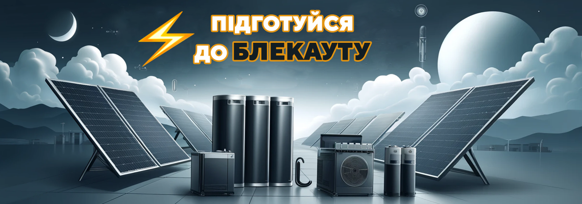 Підготуйся до відключень