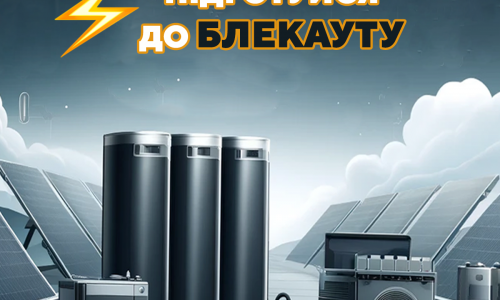 Підготуйся до відключень