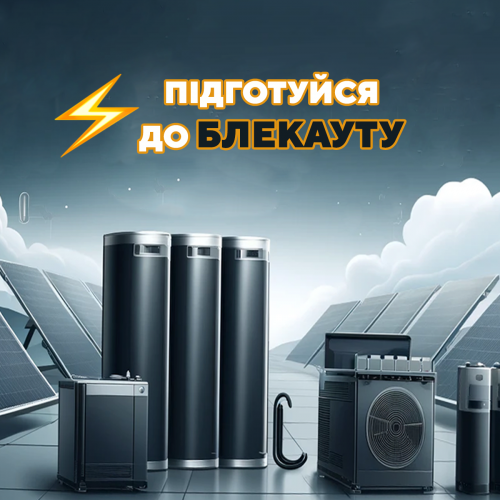 Підготуйся до відключень
