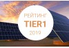 Список Tier1 (2019 рік) Список Tier1 (2019 рік)