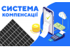Система компенсації від Львівської ОДА Система компенсації від Львівської ОДА