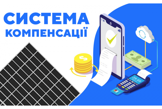 Система компенсації від Львівської ОДА