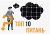 10 найпоширеніших запитань від наших клієнтів 10 найпоширеніших запитань від наших клієнтів