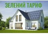 Все про «зелений тариф» і не тільки Все про «зелений тариф» і не тільки