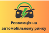 Електромобілі: Революція на автомобільному ринку Електромобілі: Революція на автомобільному ринку