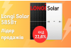Longi Solar 585Вт- лідер продажів! Longi Solar 585Вт- лідер продажів!