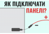 Як підключити сонячні батареї? Як встановити сонячні панелі? Як підключити сонячні батареї? Як встановити сонячні панелі?