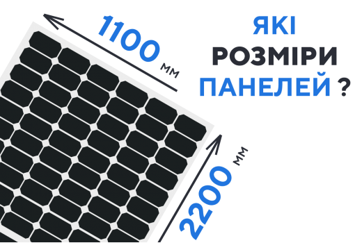 Розміри сонячних панелей та наскільки це важливо?