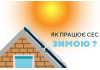 Чи потрібно чистити сонячні батареї від снігу 