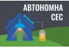 Підбираємо комплект автономної СЕС Підбираємо комплект автономної СЕС