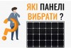 Як вибрати сонячну батарею? Які сонячні батареї найкращі?