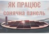 Як працює сонячна батарея? Як працює сонячна батарея?