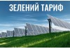 Доля «Зеленого тарифу» в Україні Доля «Зеленого тарифу» в Україні